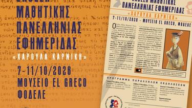 Πρόκειται για μια ιδιαίτερη έκθεση αφιερωμένη στον Μαθητικό Τύπο, μέσα από την οποία παρουσιάζεται ένα σημαντικό κομμάτι της μαθητικής δημοσιογραφίας και της ιστορίας των μαθητικών εντύπων, ενώ παράλληλα δίνεται η δυνατότητα στους νεότερους να γνωρίσουν τη διαδικασία δημιουργίας ενός μαθητικού εντύπου και να συμμετάσχουν ενεργά σε αυτή.