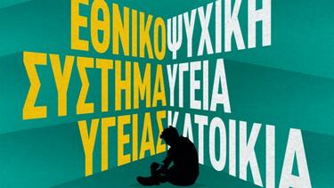 ημεριδα-ψυχικη-υγεια