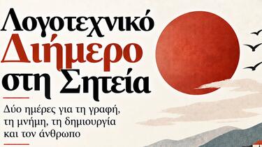 Μετατίθεται για τις 5 και 6 Δεκεμβρίου το Λογοτεχνικό Διήμερο στη Σητεία