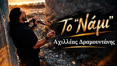 "Το Νάμι", το νέο τραγούδι του Αχιλλέα Δραμουντάνη