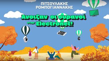 πιτσουλάκης ρομπογιαννάκης φθινοπωρο