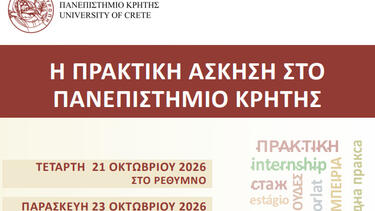 Πανεπιστήμιο Κρήτης ημεριδα πρακτική άσκηση