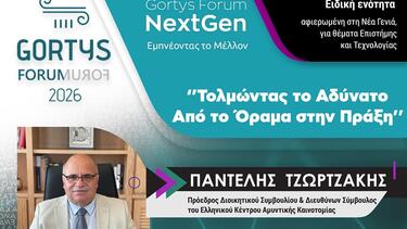 Gortys Forum NextGen Εμπνέοντας το Μέλλον «Τολμώντας το Αδύνατο: Από το Όραμα στην Πράξη», στο Πολύκεντρο του Δήμου Φαιστού Το Gortys Forum 2026, που διοργανώνεται από το Ευρωπαϊκό Ινστιτούτο Περιφερειακών, Αναπτυξιακών και Κοινωνικών Πολιτικών, συνεχίζει την προσπάθειά του να φέρει τους νέους ανθρώπους στο επίκεντρο του δημόσιου διαλόγου για το μέλλον, την καινοτομία, την εκπαίδευση και την κοινωνική πρόοδο. Μια ξεχωριστή θεματική ενότητα του Gortys Forum 2026-- Εμπνέοντας το Μέλλον «Τολμώντας το