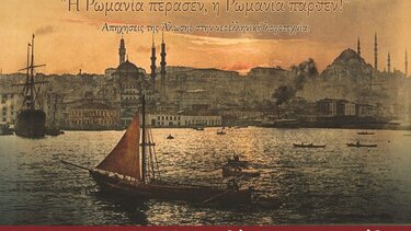 Τιμούν την επέτειο από την άλωση της Κωνσταντινούπολης
