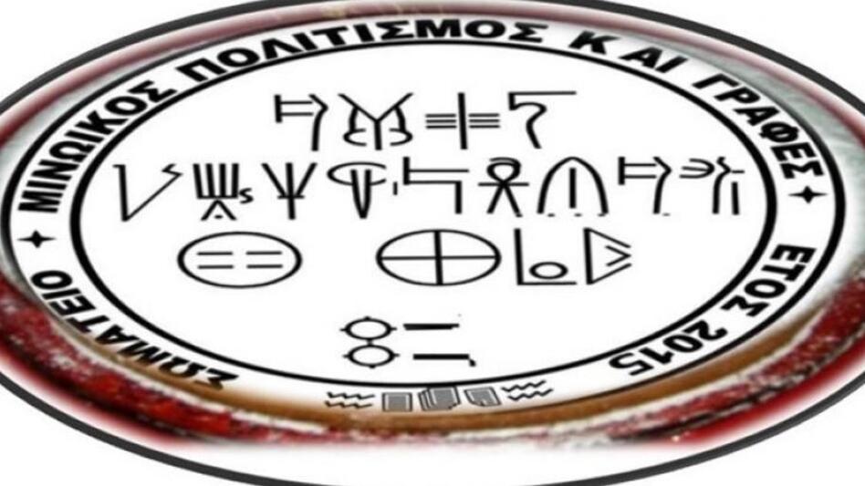 Το νέο Δ.Σ. και η Ε.Ε. του Σωματείου "Μινωικός Πολιτισμός και Γραφές"