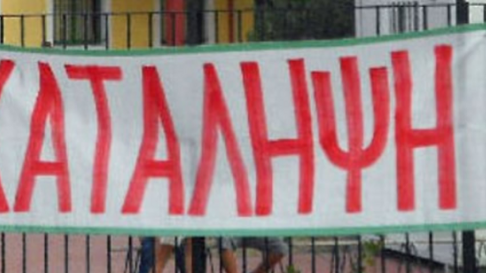 "Όχι" στην ποινικοποίηση των καταλήψεων