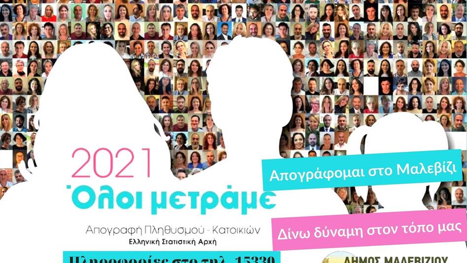 Οδηγίες για τους κατοίκους του Μαλεβιζίου που δεν έχουν απογραφεί