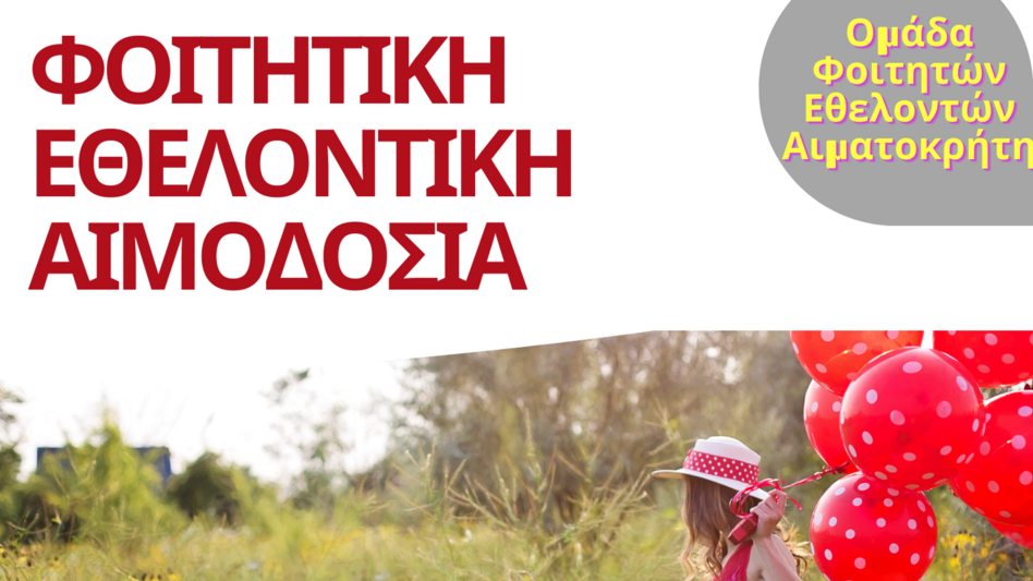 Εθελοντική φοιτητική αιμοδοσία στο αίθριο της Λότζια