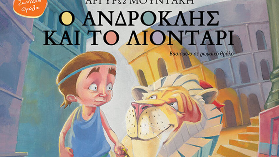 Επίσημη παρουσίαση για τα δύο νέα βιβλία της Αργυρώς Μουντάκη