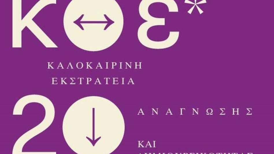 Η Δημοτική Βιβλιοθήκη Χανίων στην Καλοκαιρινή Εκστρατεία Ανάγνωσης 2022