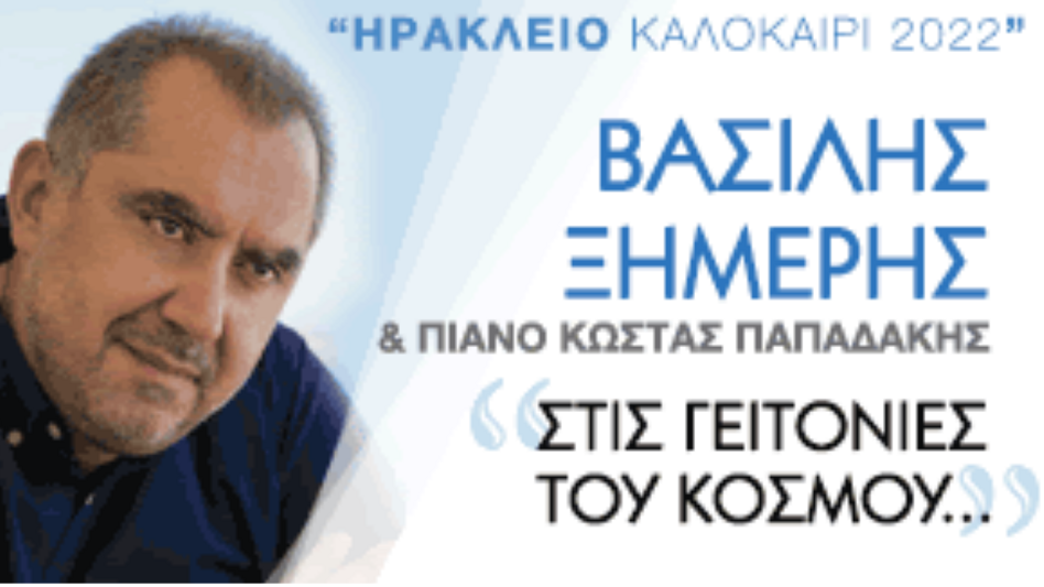 "Στις γειτονιές του κόσμου..." - Μια βραδιά με τον Βασίλη Ξημέρη