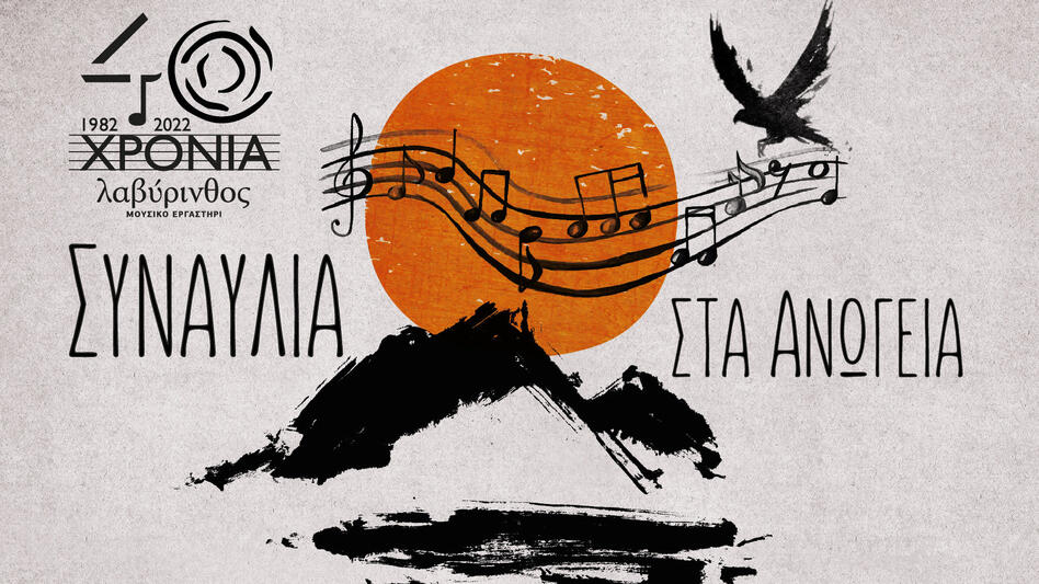Συναυλία με τους Ross Daly-Βασίλη Σταυρακάκη και τη συμμετοχή της Ορχήστρας «Μίτος»