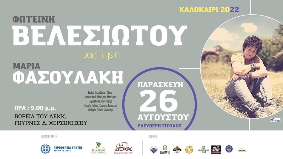Συναυλία με τη Φωτεινή Βελεσιώτου στις Γούρνες, απόψε