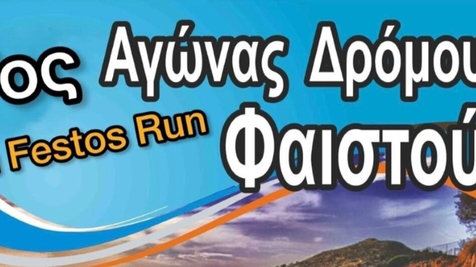 Αγώνας δρόμου « 7ος FESTOS RUN» με τη στήριξη της Περιφέρειας Κρήτης