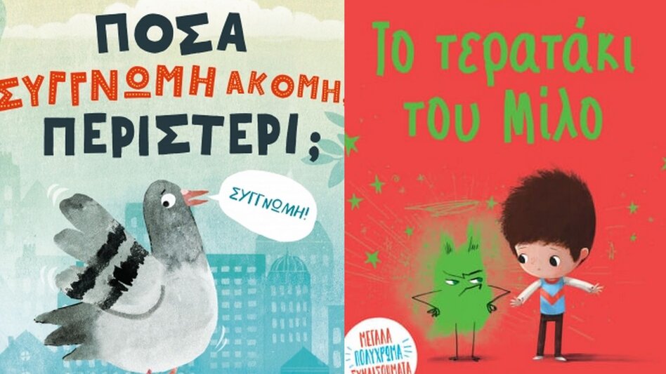 Το τερατάκι του Μίλο και η Πέγκι το περιστέρι… στα Παραμύθια του Σαββάτου!