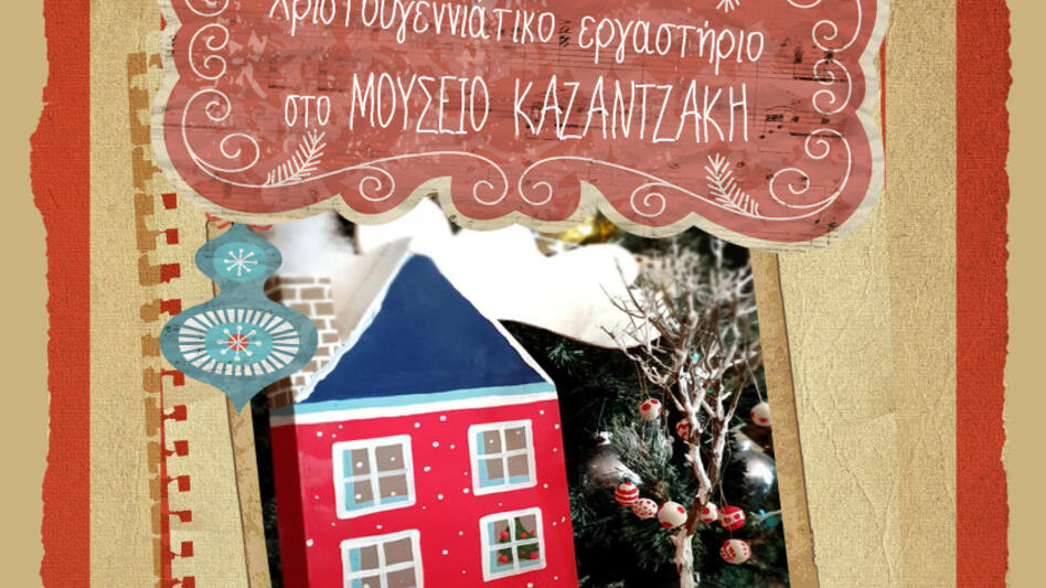 Χριστουγεννιάτικο εικαστικό εργαστήριο για παιδιά στο Μουσείο Καζαντζάκη