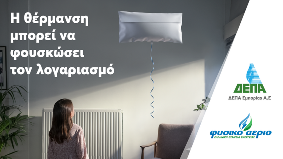 ΔΕΠΑ Εμπορίας: Κρατάμε το σπίτι μας ζεστό εξοικονομώντας ενέργεια και χρήματα