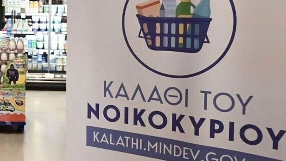Συνέντευξη Τύπου σήμερα για το «Καλάθι του Νοικοκυριού»