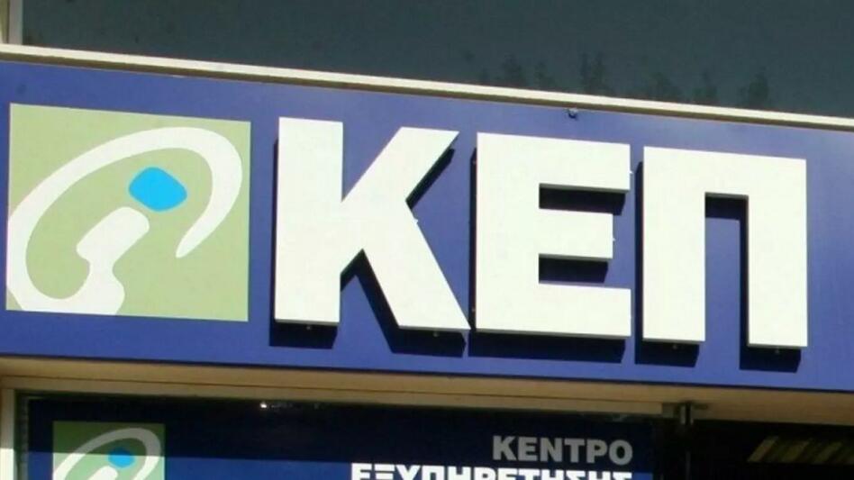Κλειστά τα ΚΕΠ του Δήμου Ηρακλείου, την Παραμονή της Πρωτοχρονιάς