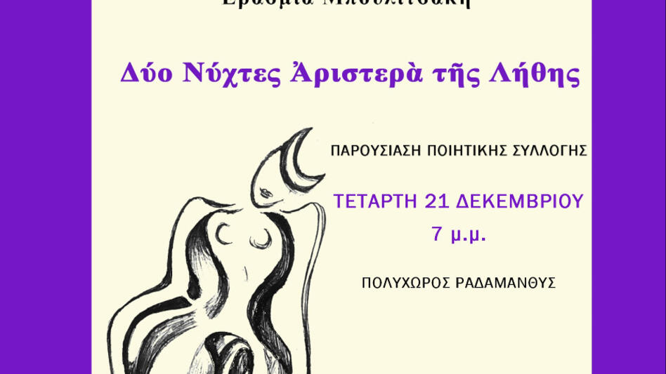 Παρουσιάζεται η ποιητική συλλογή της Ερασμίας Μπουλιτσάκη