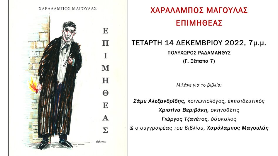 Παρουσίαση του έργου "Επιμηθέας" του Χαράλαμπου Μάγουλα