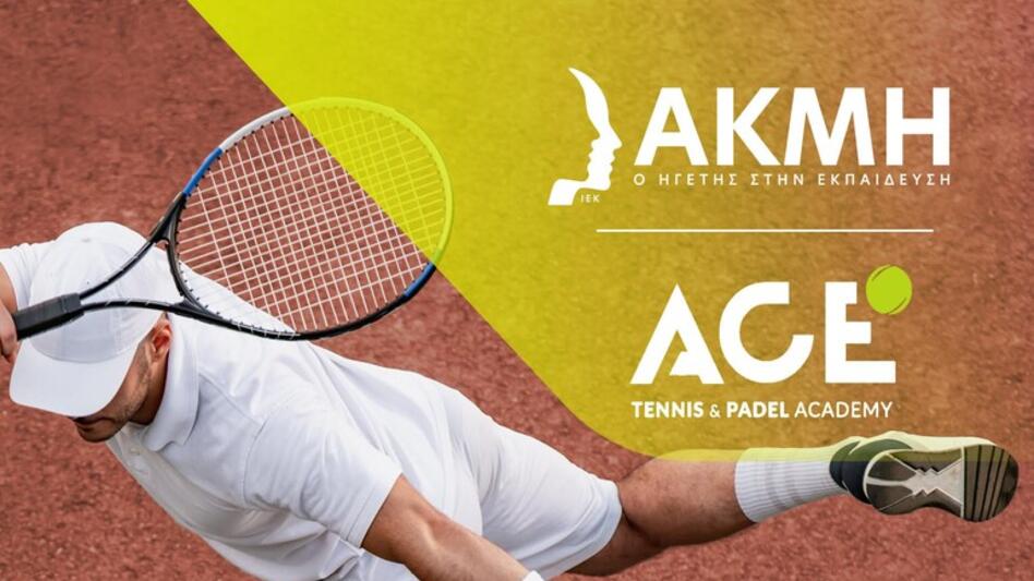 Η Ace Tennis & Padel Academy ξεκινά νέα συνεργασία με το ΙΕΚ ΑΚΜΗ στην Κρήτη