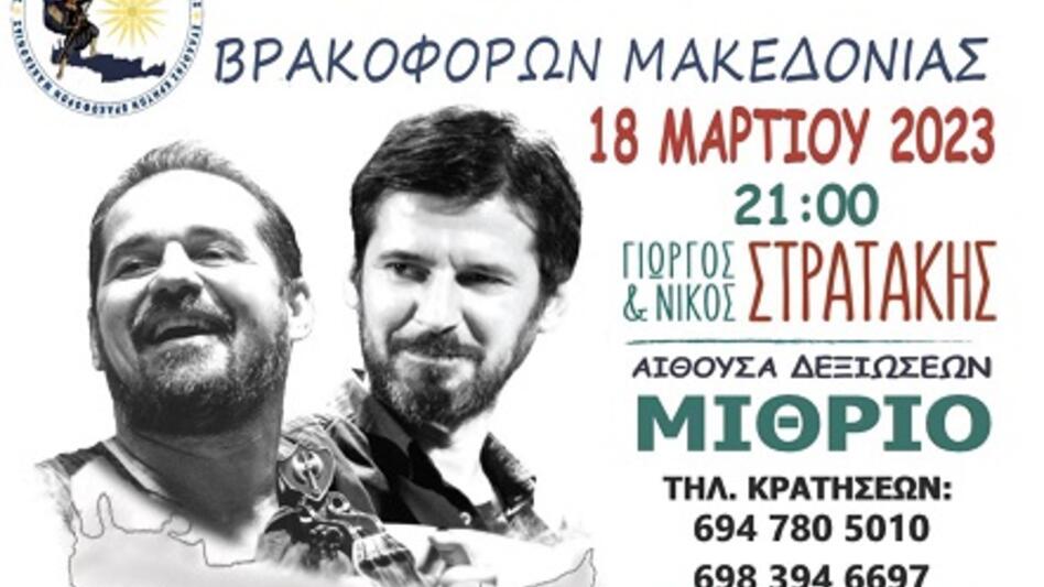 Κρητικό γλέντι στη Θεσσαλονίκη από τον Σύλλογο Κρητών Βρακοφόρων Μακεδονίας