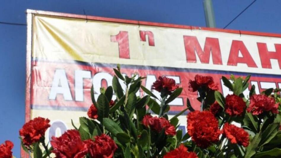 Εργατική Πρωτομαγιά: Συγκεντρώσεις και πορείες από τα συνδικάτα