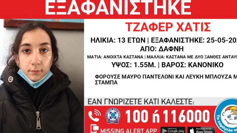 Χαμόγελο του Παιδιού: Συναγερμός για εξαφάνιση 13χρονης στη Δάφνη
