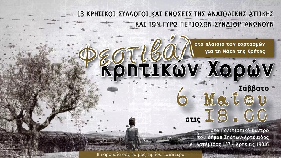 “Φεστιβάλ Κρητικών Χορών” στην Αρτέμιδα 
