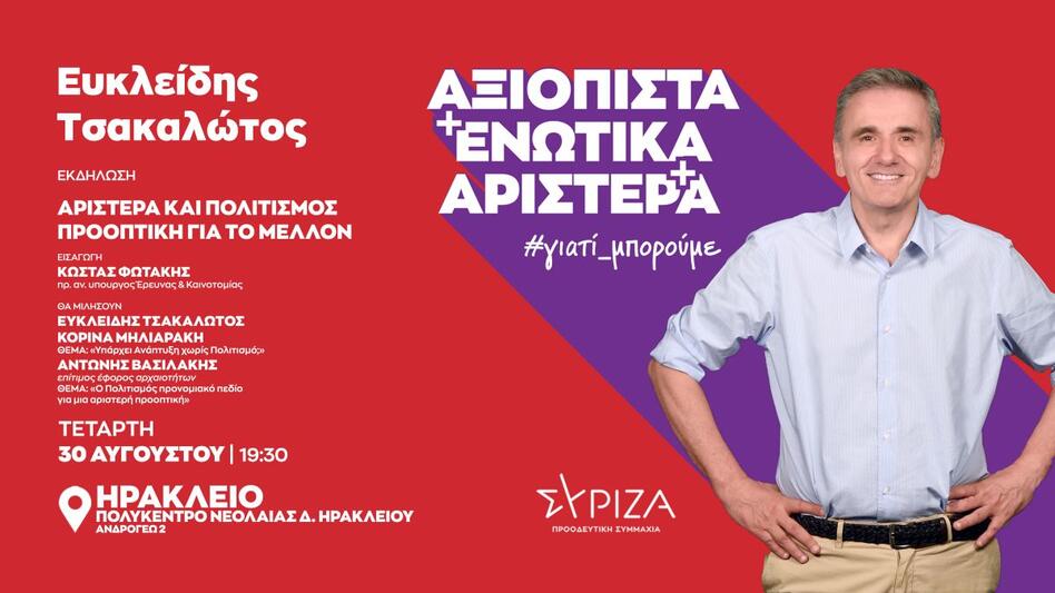 Την Τετάρτη η επίσκεψη Ευκλείδη Τσακαλώτου στο Ηράκλειο