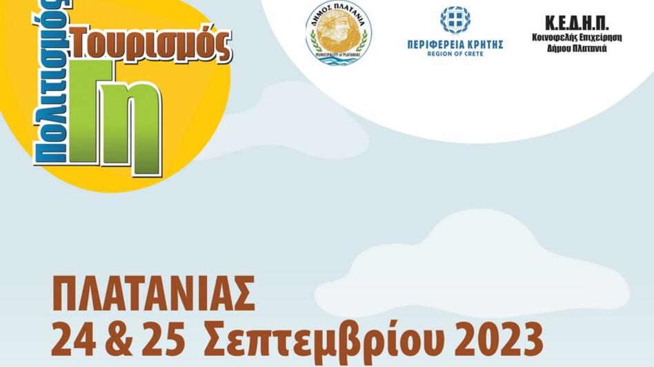 13ο Φεστιβάλ “Γη Πολιτισμός Τουρισμός” από το Δήμο Πλατανιά