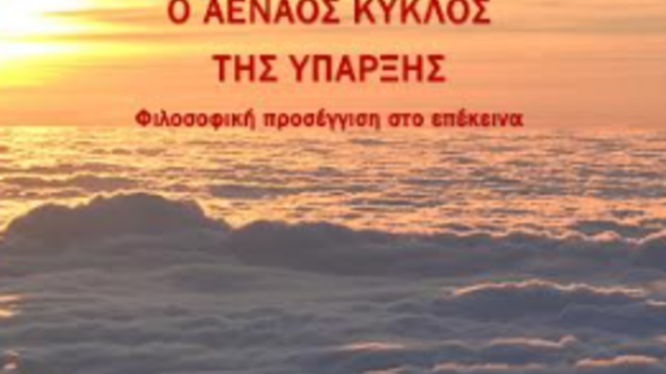 Γιάννης Πολυράκης – Ο αέναος κύκλος της ύπαρξης