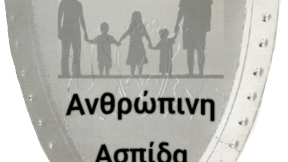 "Ανθρώπινη Ασπίδα": Ευχές και κάλεσμα σε Περιφέρεια και Δήμους