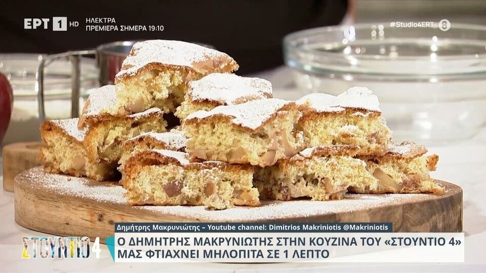 Ο Δημήτρης Μακρυνιώτης φτιάχνει μηλόπιτα σε 1 λεπτό