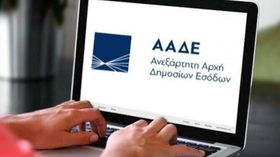 ΑΑΔΕ: Σε λειτουργία η πλατφόρμα αμφισβήτησης του τεκμαρτού εισοδήματος