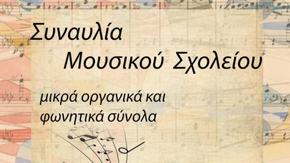 Συναυλία από το Μουσικό Σχολείο Χανίων
