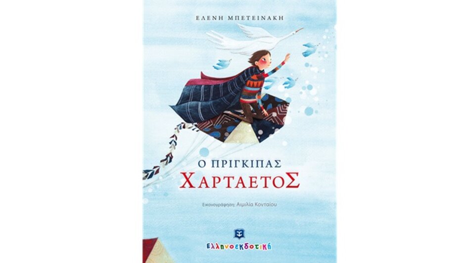 Ο Πρίγκιπας Χαρταετός ζωντανεύει ...