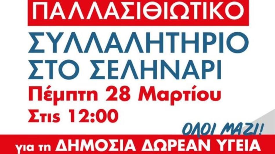 Στο Πανλασιθιωτικο συλλαλητήριο και ο Σύλλογος Φίλων Φιλαρμονικής Αγίου Νικολάου 