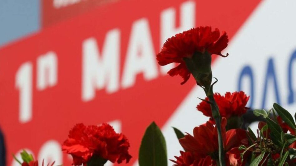 Στους δρόμους σήμερα εργαζόμενοι και συνδικάτα για την Εργατική Πρωτομαγιά