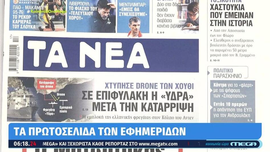 Τα πρωτοσέλιδα των εφημερίδων