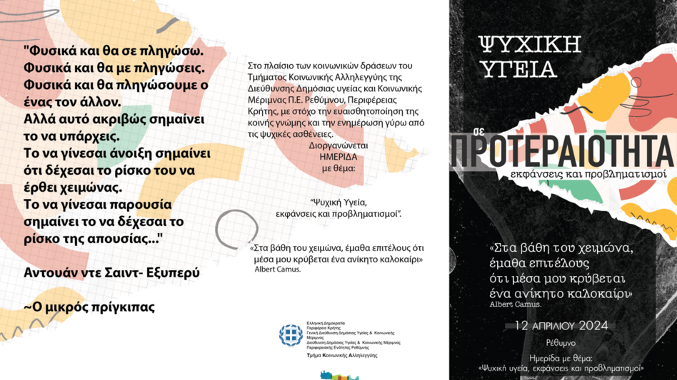 Ημερίδα με θέμα «Ψυχική Υγεία, εκφάνσεις και προβληματισμοί» στο «Σπίτι του Πολιτισμού» στο Ρέθυμνο