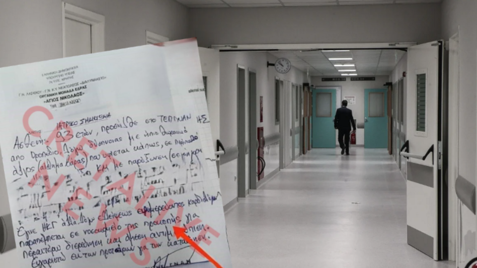 Ένα απίστευτο ιατρικό σημείωμα: τα νoσοκομεια της προκοπής και της… ντροπής!