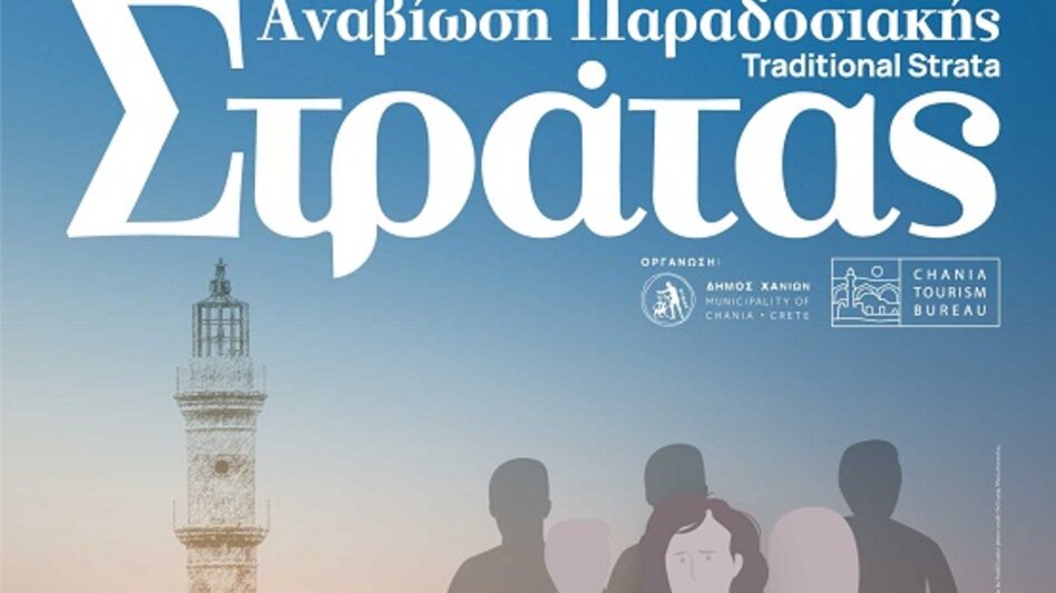 Αναβιώνει για 3η χρονιά η Παραδοσιακή Στράτα του Δήμου Χανίων