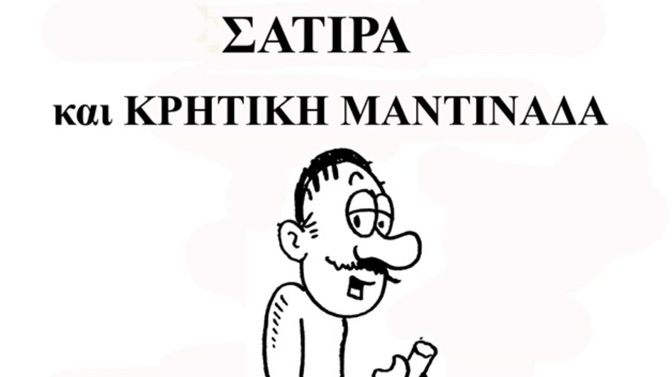 Προκήρυξη για διαγωνισμό μαντινάδας
