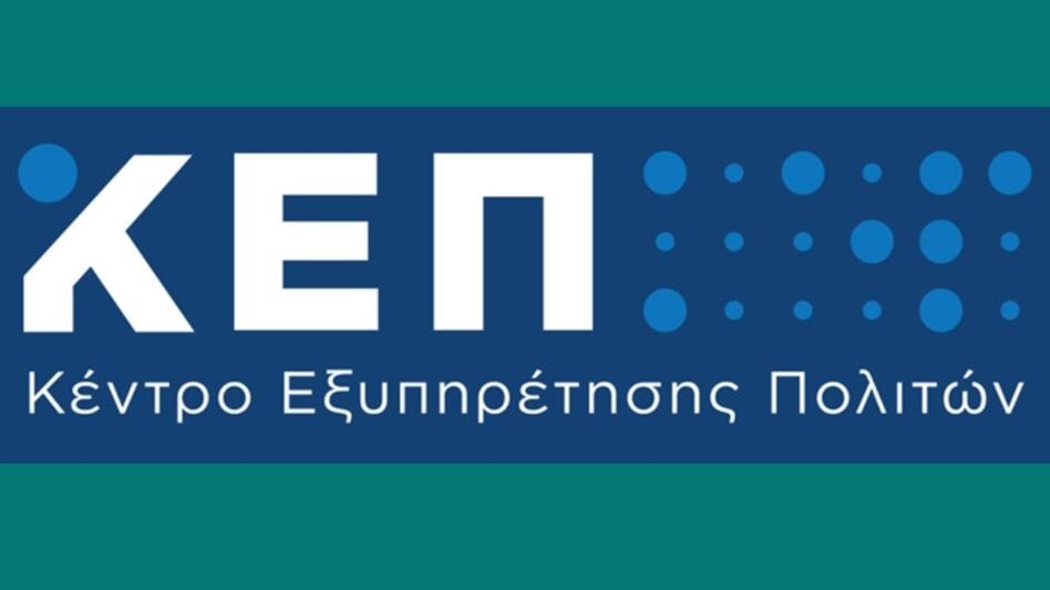 Ψηφιακή μεταβίβαση ΙΧ επιβατικού και δικύκλου οχήματος, μέσω ΚΕΠ