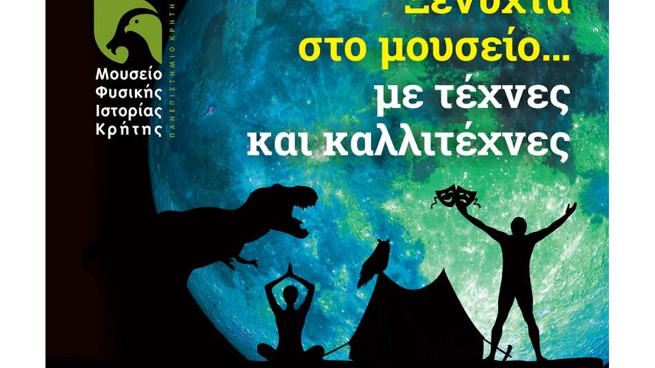 Ξε-νύχτα στο Μουσείο Φυσικής Ιστορίας Κρήτης… με τέχνες και καλλιτέχνες! 