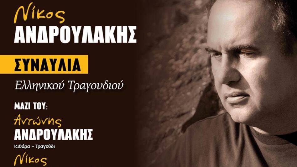 Συναυλίες με τον Νίκο Ανδρουλάκη σε Αρχάνες και Προφήτη Ηλία