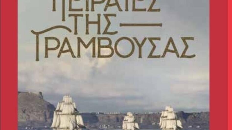 Φεστιβάλ Κινηματογράφου Χανίων: Πρεμιέρα με ντοκιμαντέρ για τους πειρατές της Γραμβούσας