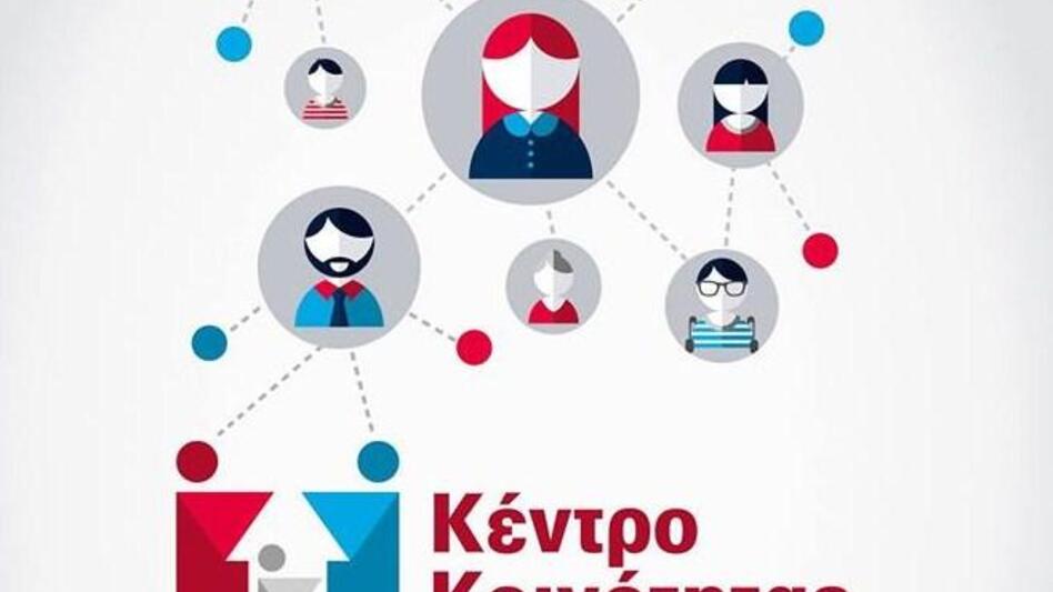 Στον Δήμο Αγίου Βασιλείου το πρώτο Κέντρο Κοινότητας στην Κρήτη